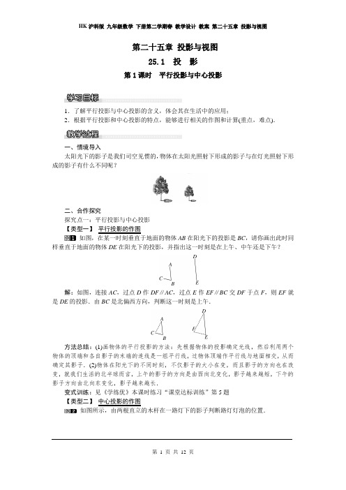 HK沪科版 九年级数学 下册第二学期春 教学设计 教案 第二十五章 投影与视图 (第25单元 全章 电子教案)