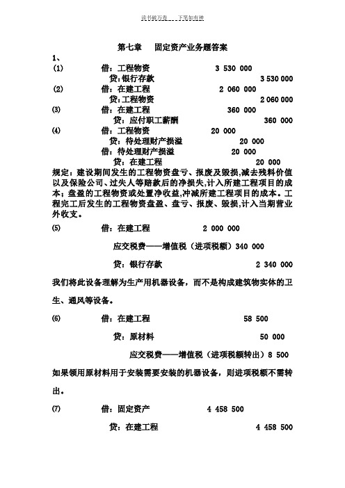 中级财务会计 第七章 固定资产业务题答案