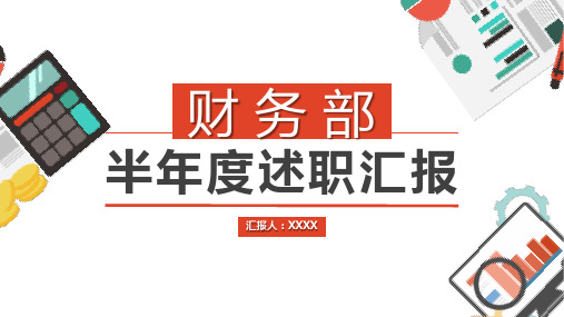 财务部年终总结半年度述职汇报PPT模板