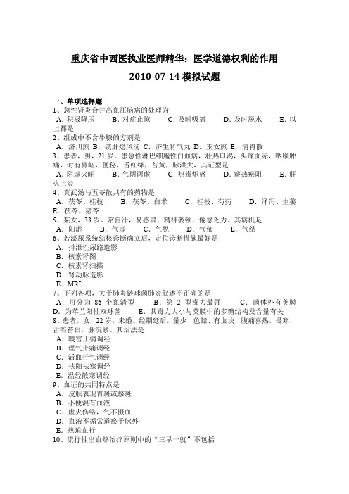 重庆省中西医执业医师精华：医学道德权利的作用2010-07-14模拟试题