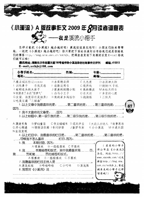 《小溪流》A版故事作文2009年8月读者调查表——我是溪流小帮手