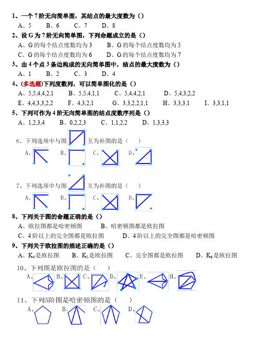 计算机科学与技术 离散数学 练习-第4部分 图论