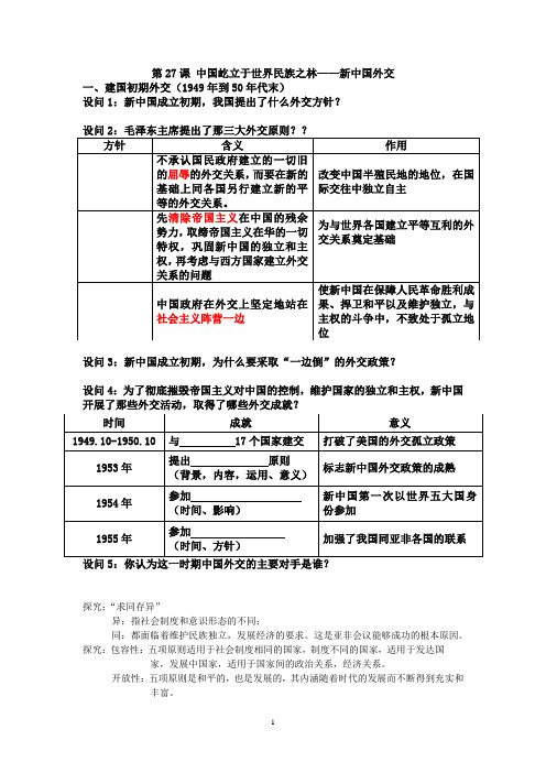 第26课  屹立于世界民族之林—新中国的外交