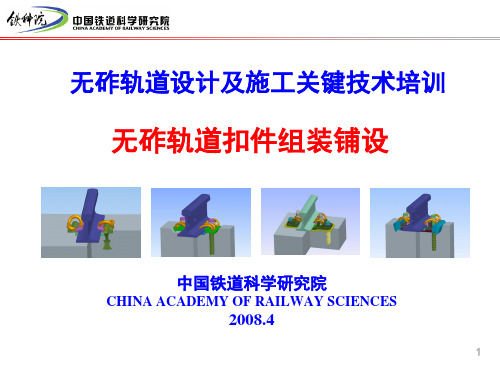 无砟轨道设计及施工关键技术培训-客专扣件组装080422