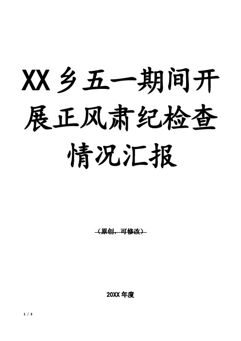 XX乡五一期间开展正风肃纪检查情况汇报