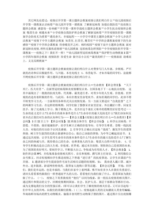 2020疫情后开学第一课主题班会教案疫情让我们明白什么.doc