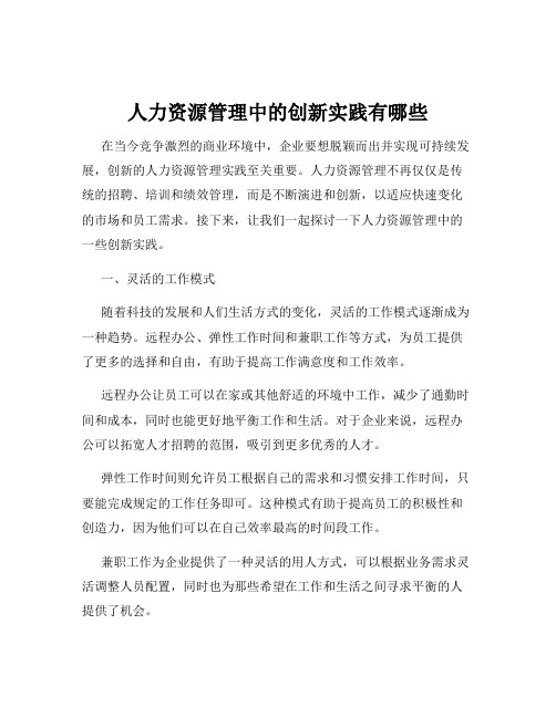 人力资源管理中的创新实践有哪些