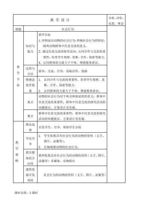 新人教版八年级生物上册社会行为教案2