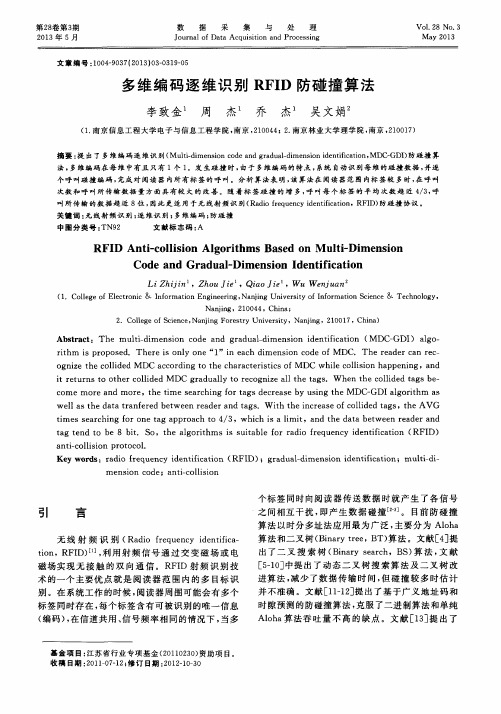 多维编码逐维识别RFID防碰撞算法