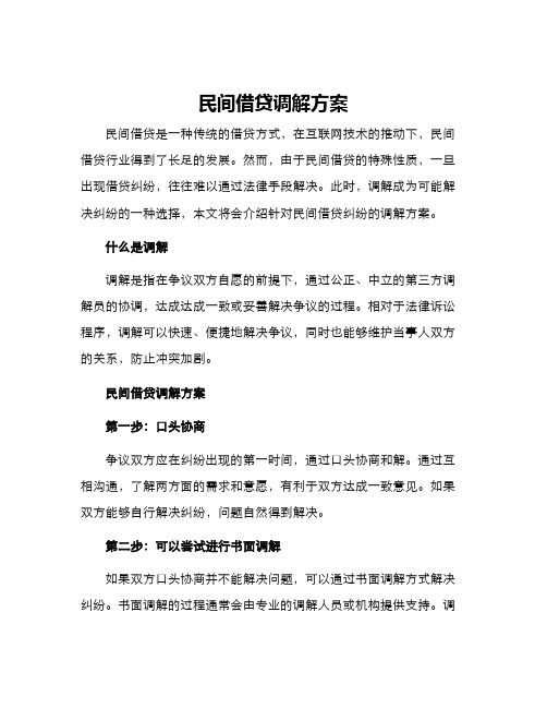 民间借贷调解方案