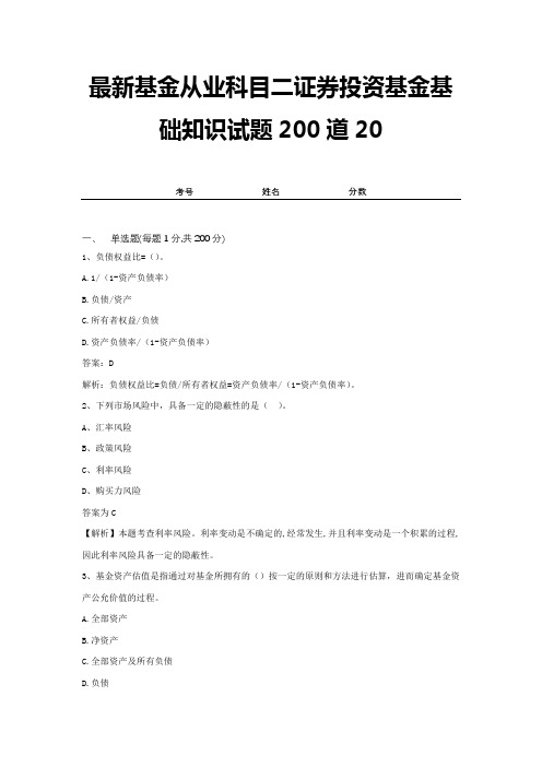 最新基金从业科目二证券投资基金基础知识试题200道20