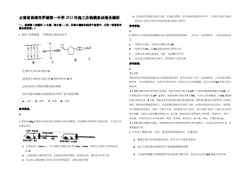 云南省曲靖市罗雄第一中学2022年高三生物模拟试卷含解析