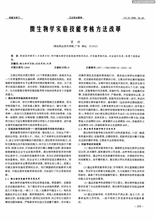 微生物学实验技能考核方法改革