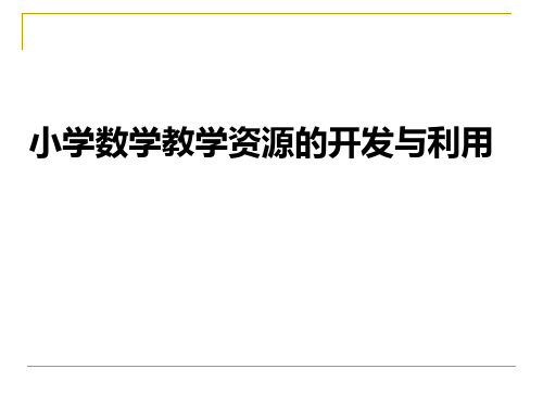 小学数学教学资源开发与利用