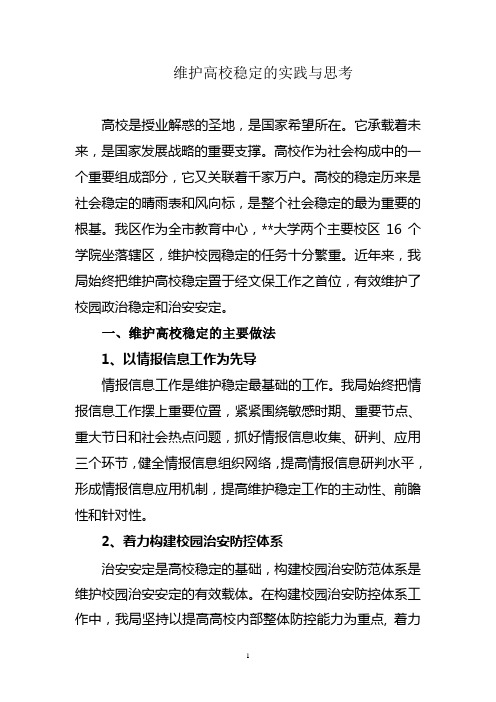维护高校稳定的实践与思考