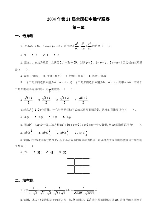 2004年第21届全国初中数学联赛试题及答案详解【 -