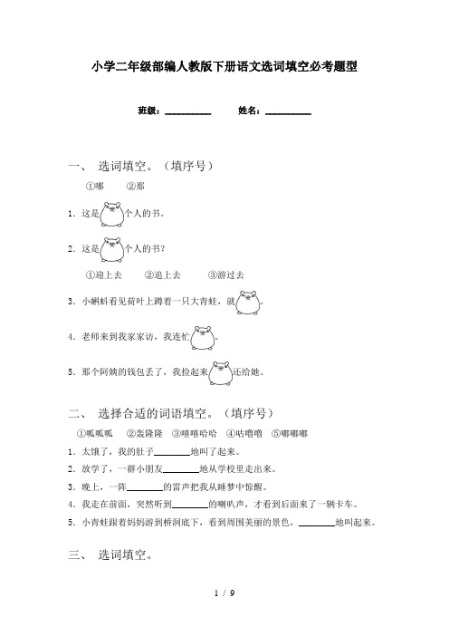 小学二年级部编人教版下册语文选词填空必考题型