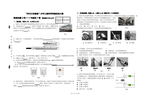 “争当小实验家”少年儿童科学体验活动大赛4-6年级组物理竞赛试题及答案