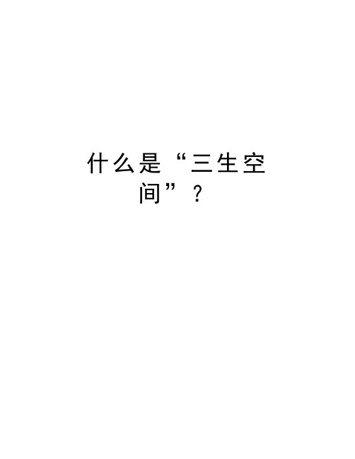 什么是“三生空间”？教案资料