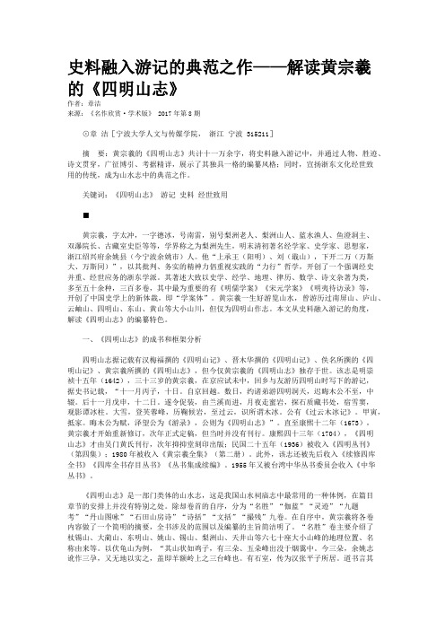 史料融入游记的典范之作——解读黄宗羲的《四明山志》