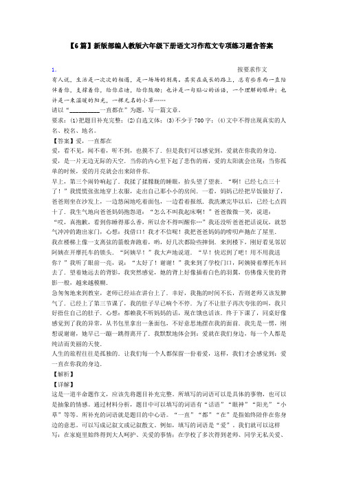 【6篇】新版部编人教版六年级下册语文习作范文专项练习题含答案