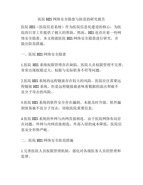 医院HIS网络安全隐患与防范的研究报告