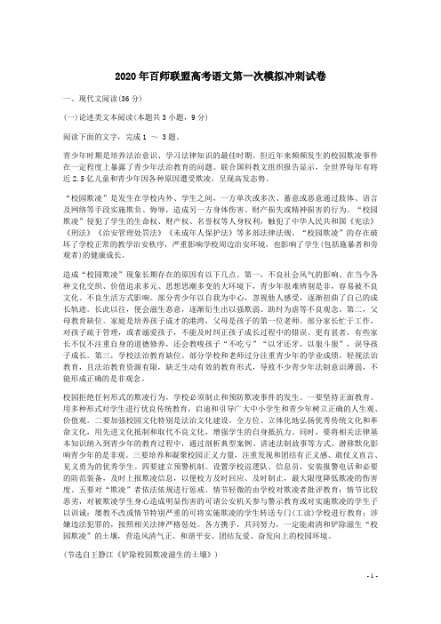 2020年百师联盟高考语文第一次模拟冲刺试卷附答案详析