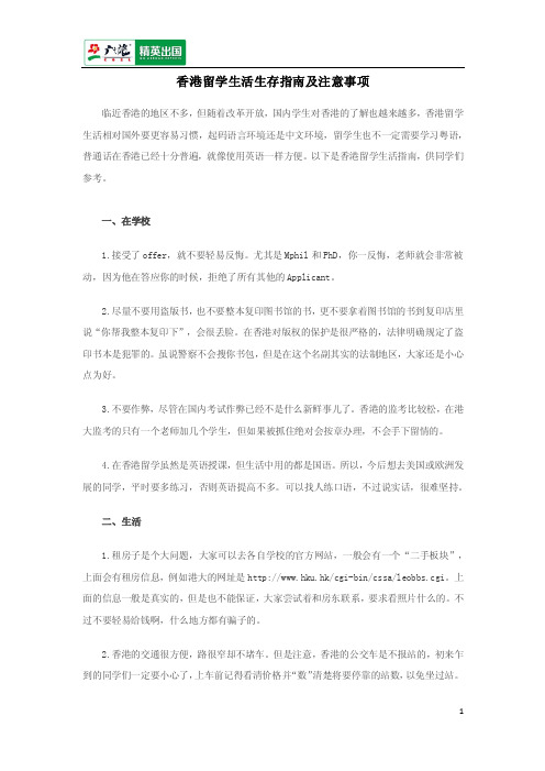 香港留学生活生存指南及注意事项