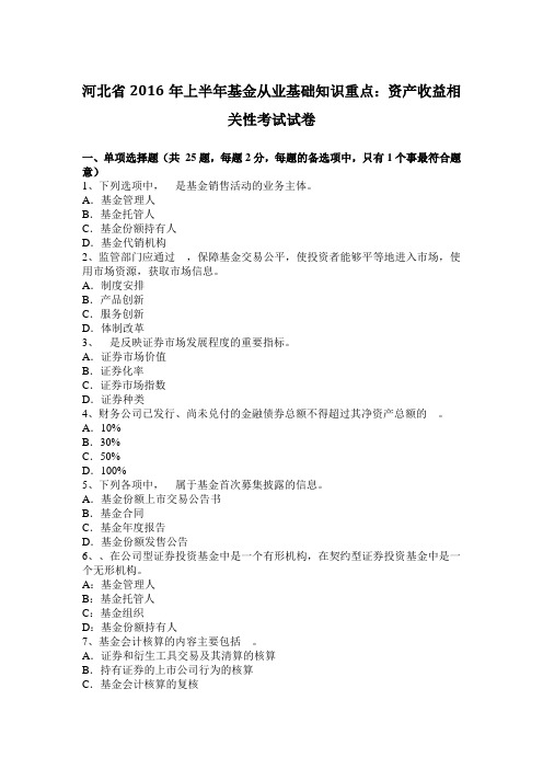 河北省2016年上半年基金从业基础知识重点：资产收益相关性考试试卷