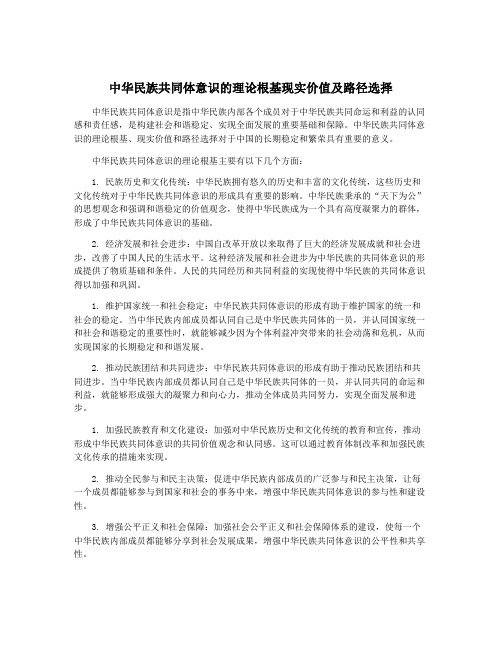 中华民族共同体意识的理论根基现实价值及路径选择