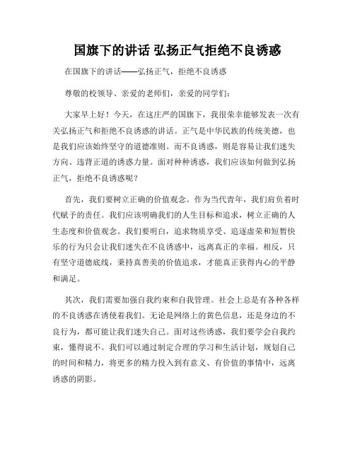 国旗下的讲话 弘扬正气拒绝不良诱惑