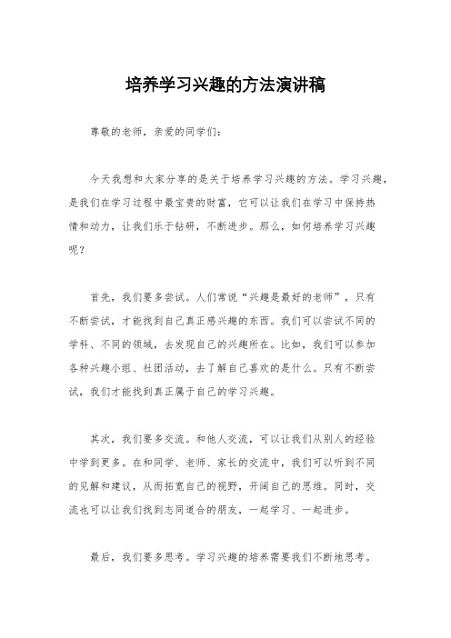 培养学习兴趣的方法演讲稿