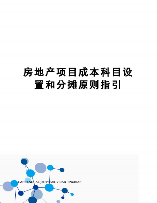 房地产项目成本科目设置和分摊原则指引