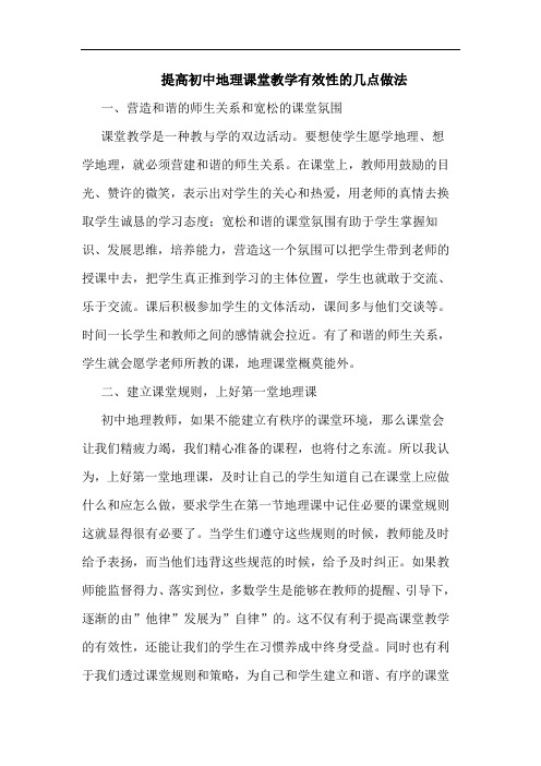 提高初中地理课堂教学有效性的几点做法