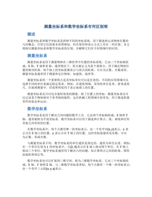 测量坐标系和数学坐标系有何区别呢