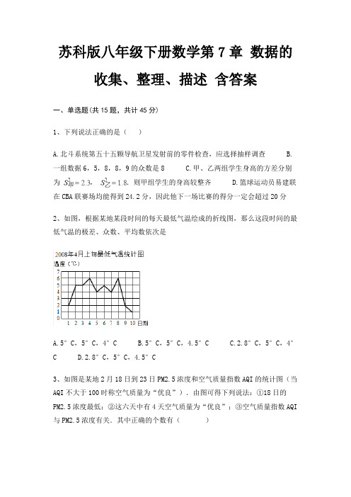 苏科版八年级下册数学第7章 数据的收集、整理、描述 含答案