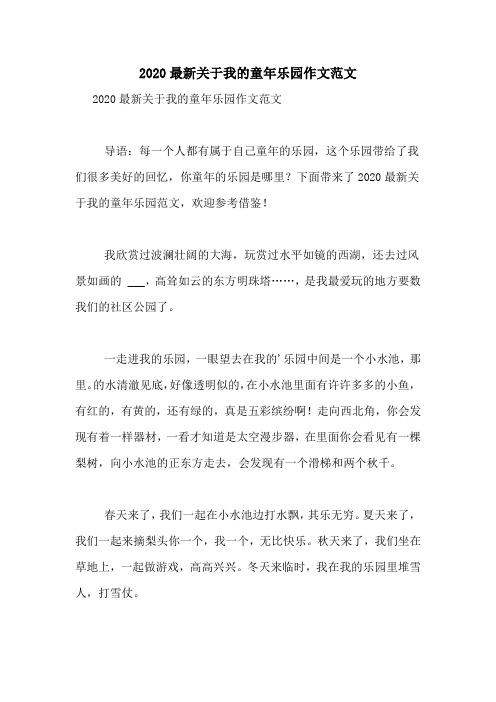 2020最新关于我的童年乐园作文范文