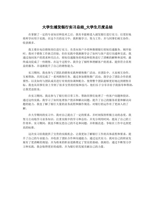 大学生浦发银行实习总结_大学生月度总结