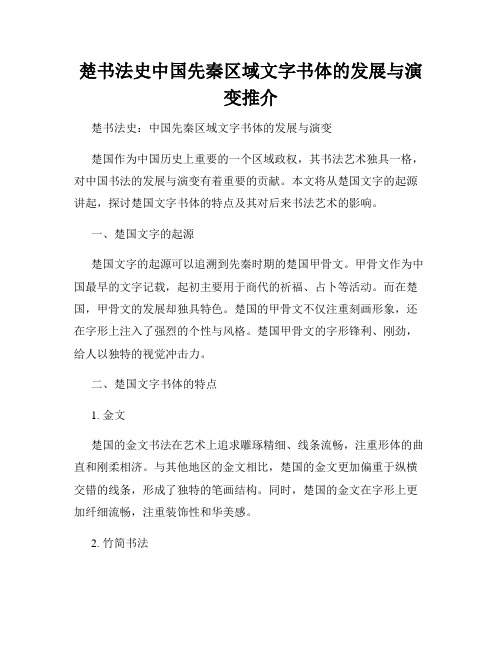 楚书法史中国先秦区域文字书体的发展与演变推介