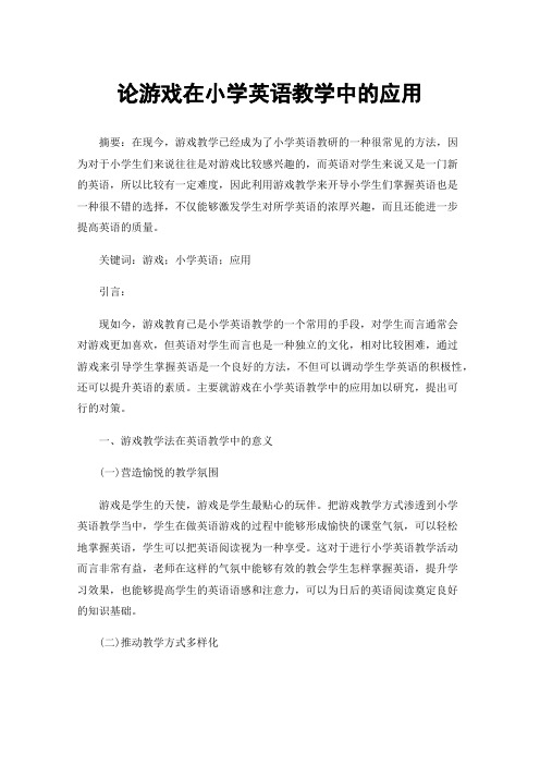 论游戏在小学英语教学中的应用