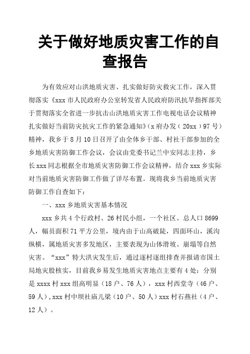 关于做好地质灾害工作的自查报告