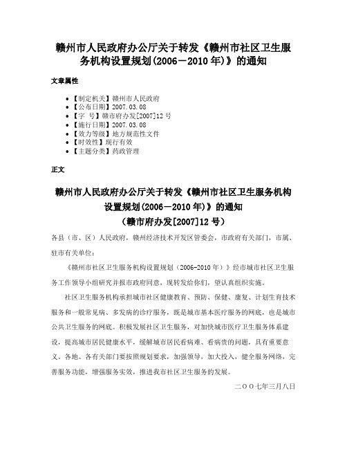 赣州市人民政府办公厅关于转发《赣州市社区卫生服务机构设置规划(2006－2010年)》的通知