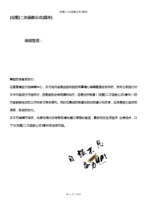 (最新整理)二次函数公式(精华)