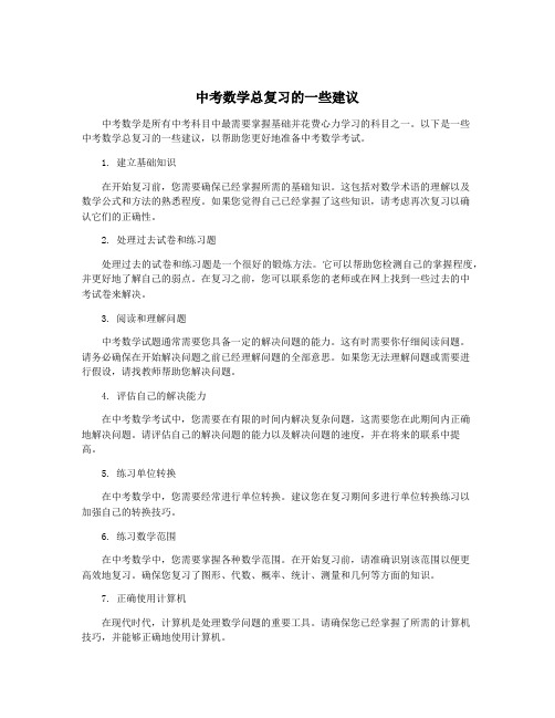 中考数学总复习的一些建议