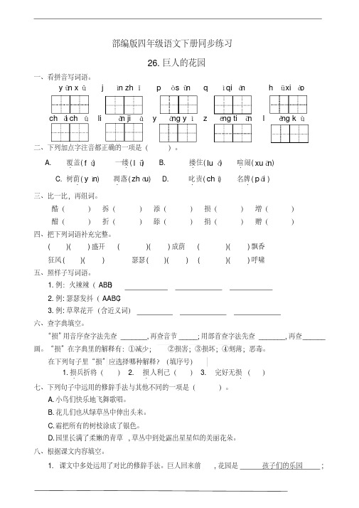 统编版四年级语文下册26.巨人的花园同步练习题(有答案)