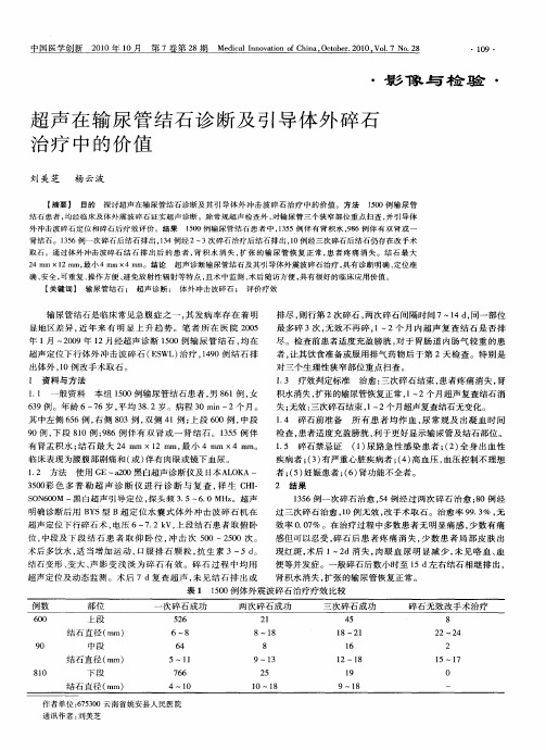 超声在输尿管结石诊断及引导体外碎石治疗中的价值