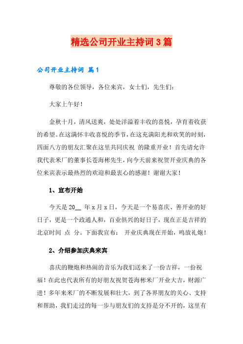 精选公司开业主持词3篇