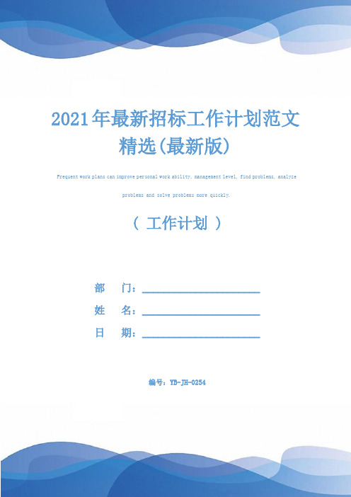 2021年最新招标工作计划范文精选(最新版)