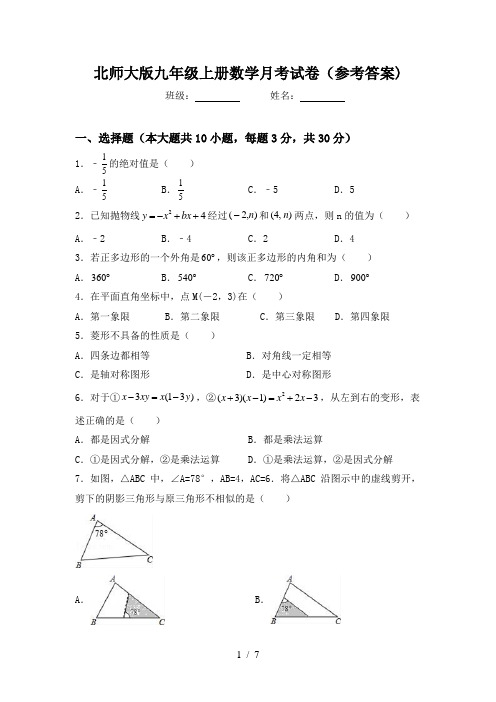 北师大版九年级上册数学月考试卷(参考答案)