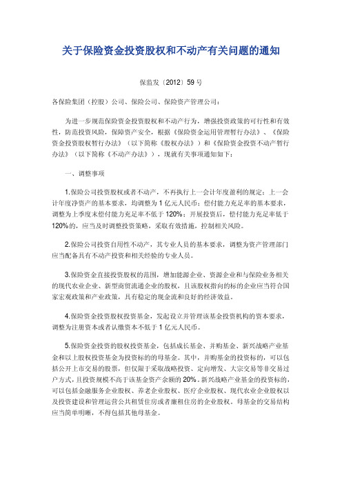 关于保险资金投资股权和不动产有关问题的通知